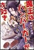 魔王はハンバ-ガ-がお好き