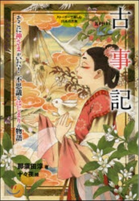 古事記