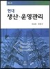 현대 생산 운영 관리