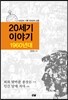 20세기 이야기 : 1960년대