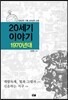 20세기 이야기 : 1970년대