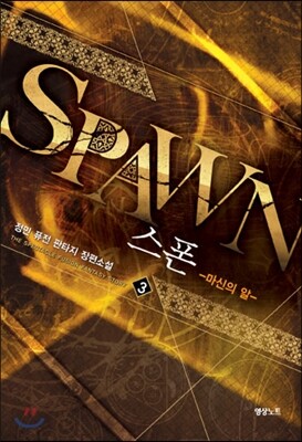 스폰 3