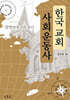 한국 교회 사회운동사