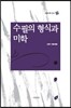 수필의 형식과 미학
