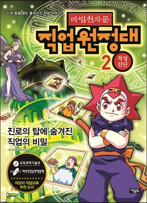 마법천자문 직업원정대 2 적성진단