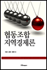 협동조합 지역경제론