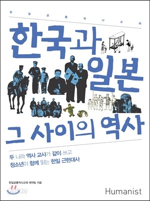 한국과 일본, 그 사이의 역사