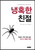 냉혹한 친절