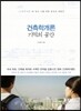 건축학개론 기억의 공간