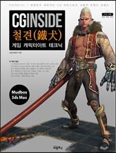 CGINSIDE 철견 게임 캐릭터아트 테크닉