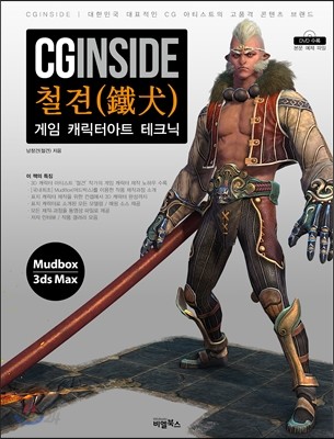 CGINSIDE 철견 게임 캐릭터아트 테크닉