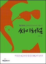 싸이처럼