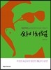 싸이처럼