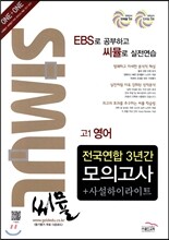 씨뮬 전국연합 3년간 모의고사 사설하이라이트 고1 영어 (2013년)