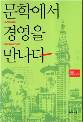 문학에서 경영을 만나다