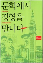 문학에서 경영을 만나다