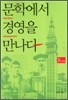 문학에서 경영을 만나다
