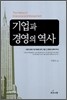 기업과 경영의 역사