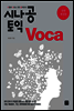 시나공 토익 Voca 전면 개정판