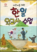 어린이를 위한 한일 외교사 수업