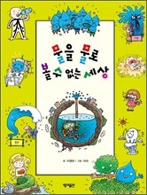 물을 물로 볼 수 없는 세상