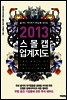 2013 스몰캡 업계지도