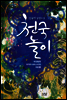 천국놀이 (체험판)