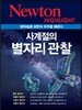NEWTON HIGHLIGHT 뉴턴 하이라이트 사계절의 별자리 관찰