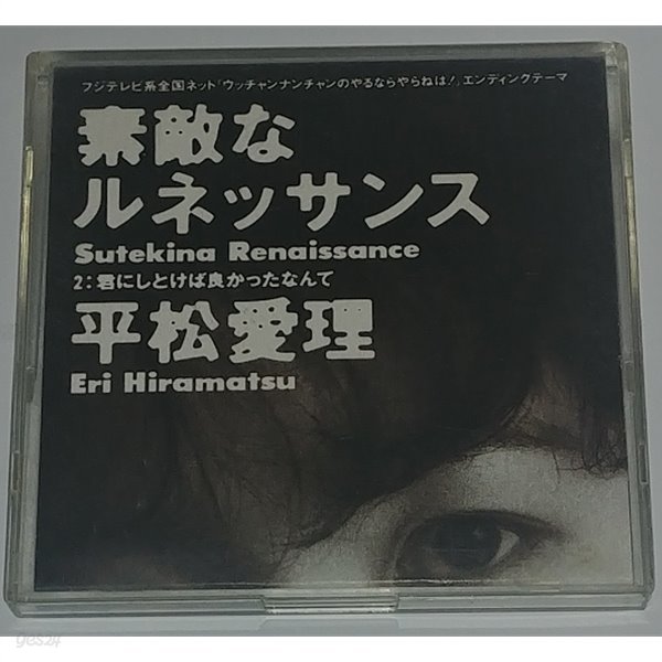 [중고/수입]Eri Hiramatsu (平松愛理) / 素敵なルネッサンス(Sutekina Renaissance)