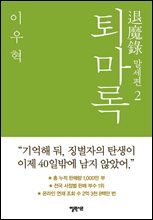 퇴마록 말세편 2