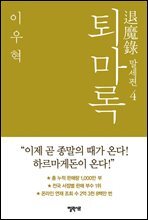퇴마록 말세편 4