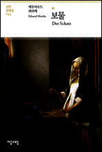 보물 - 세상에서 가장 재미있는 낭만동화집 14