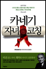 카네기 자녀 코칭