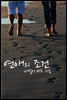 연애의 조건