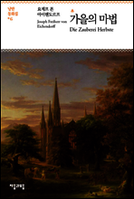 가을의 마법 - 세상에서 가장 재미있는 낭만동화집 06