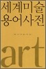 세계 미술 용어사전