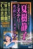 夏樹靜子ミステリ-