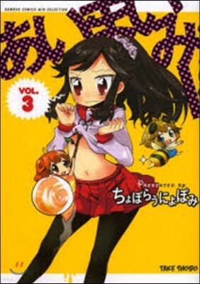 あいまいみ-   3