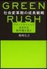 社會變革期の成長戰略 グリ-ンラッシュで