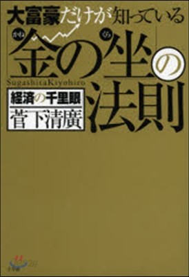 大富豪だけが知っている「金の坐」の法則