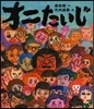 オニたいじ