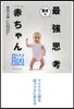 驚きの最强思考「赤ちゃん腦」