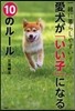 愛犬が「いい子」になる10のル-ル