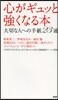 心がギュッと强くなる本 大切な人への手紙