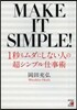 1秒もムダにしない人の超シンプル仕事術
