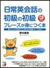 日常英會話の初級の初級フレ-ズが身につく本