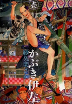 かぶき伊左   1