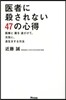 醫者に殺されない47の心得 醫療と藥を遠