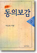 소설 동의보감 (중)
