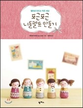 포근포근 니들펠트 만들기